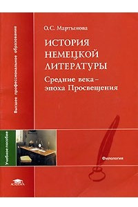 Книга История немецкой литературы. Средние века - эпоха Просвещения