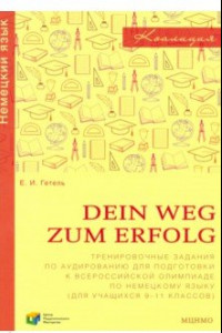 Книга Немецкий язык. 9-11 классы. Сборник тренировочных заданий для подготовки к всероссийской олимпиаде