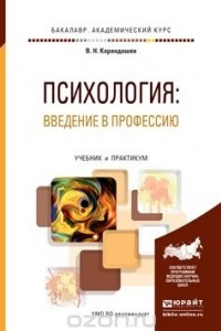 Книга Психология. Введение в профессию. Учебник и практикум