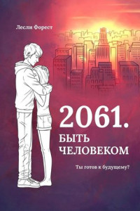 Книга 2061. Быть человеком