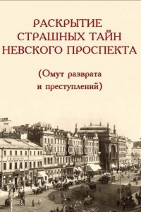 Книга Раскрытие страшных тайн Невского проспекта (Омут разврата и преступлений)