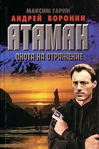 Книга Атаман. Охота на отражение