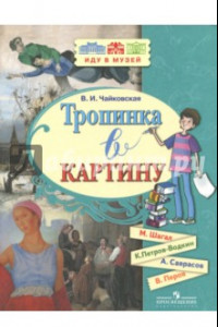 Книга Тропинка в картину. Новеллы о русском искусстве: М. Шагал, К. Петров-Водкин, А. Саврасов, В. Перов