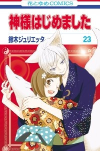 Книга Kamisama Hajimemashita vol 23