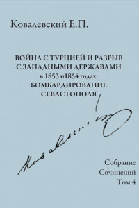 Книга Собрание сочинений. Том 4. Война с Турцией и разрыв с западными державами в 1853 и 1854 годах. Бомбардирование Севастополя