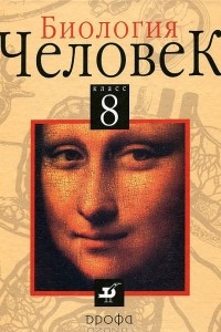 Книга Биология. Человек. 8 класс