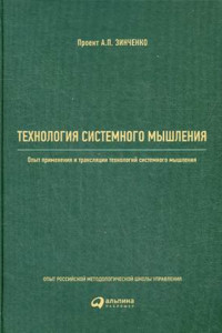 Книга Технология системного мышления: Опыт применения и трансляции технологий системного мышления