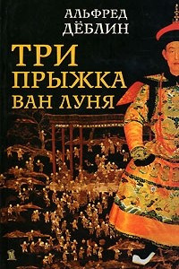 Книга Три прыжка Ван Луня