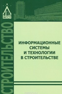 Книга Информационные системы и технологии в строительстве. Учебное пособие