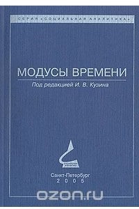 Книга Модусы времени