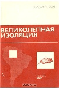 Книга Великолепная изоляция. История млекопитающих Южной Америки