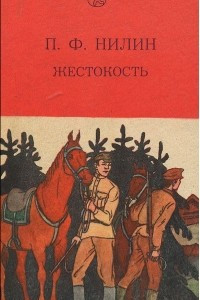 Книга Жестокость