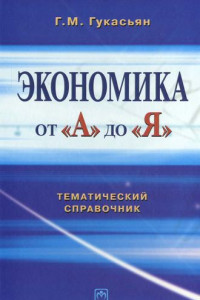 Книга Экономика от А до Я: Тематический справочник