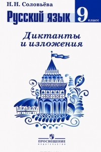 Книга Русский язык. 9 класс. Диктанты и изложения