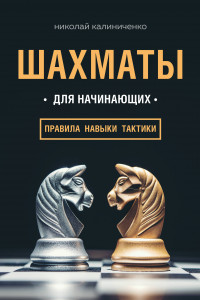 Книга Шахматы для начинающих. Правила, навыки, тактики