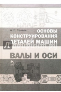 Книга Основы конструирования деталей машин. Валы и оси. Учебно-методическое пособие