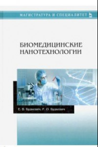 Книга Биомедицинские нанотехнологии. Учебное пособие