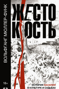 Книга Жестокость. История насилия в культуре и судьбах человечества