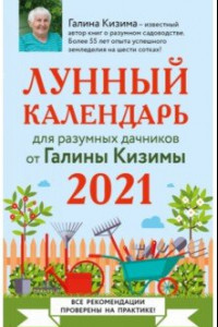 Книга Лунный календарь для разумных дачников 2021