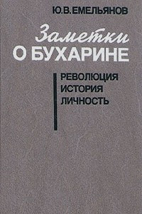 Книга Заметки о Бухарине. Революция. История. Личность