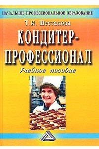 Книга Кондитер-профессионал. Учебное пособие