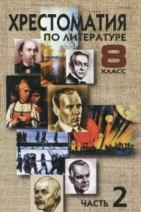 Книга Хрестоматия по литературе. 8 класс. В 2 частях. Часть 2