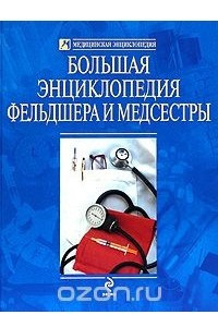 Книга Большая энциклопедия фельдшера и медсестры