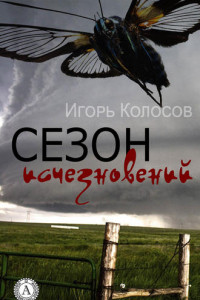 Книга Сезон исчезновений