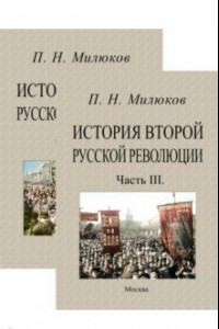 Книга История второй русской революции. Части 1-3. В 2-х томах