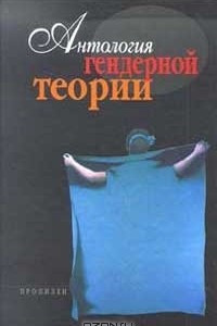 Книга Антология гендерной теории