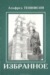 Книга Альфред Теннисон. Избранное