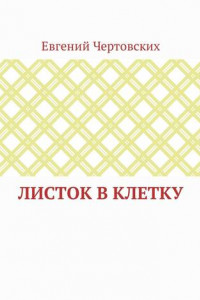 Книга Листок в клетку