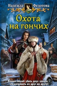 Книга Охота на гончих