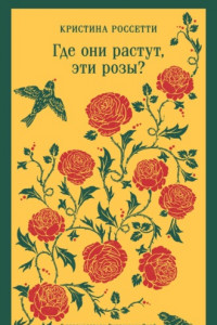 Книга Где они растут, эти розы?