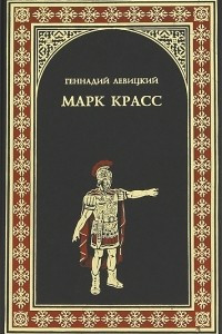 Книга Марк Красс