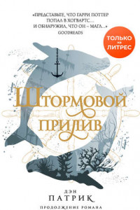 Книга Штормовой прилив