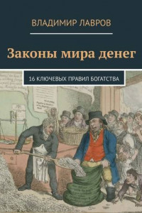 Книга Законы мира денег. 16 ключевых правил богатства