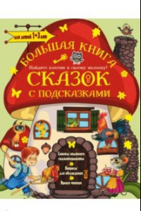 Книга Большая книга сказок с подсказками. Для детей 1-3 лет