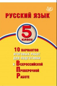 Книга Русский язык. 5 класс. 10 вариантов итоговых работ для подготовки к ВПР