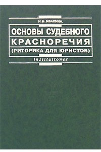 Книга Основы судебного красноречия (риторика для юристов)