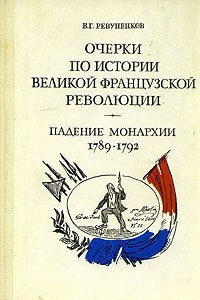 Книга Очерки по истории Великой французской революции. Падение монархии. 1789-1792