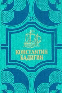 Книга Константин Бадигин. Собрание сочинений в четырех томах. Том 4