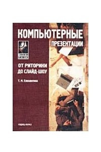 Книга Компьютерные презентации: От риторики до слайд-шоу