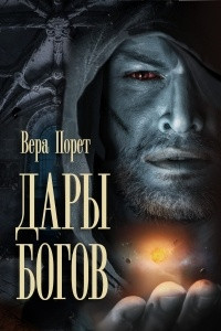 Книга Дары Богов