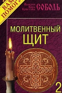 Книга Молитвенный щит. Выпуск 2