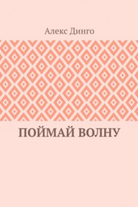 Книга Поймай волну