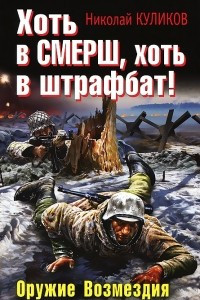 Книга Хоть в СМЕРШ, хоть в штрафбат! Оружие Возмездия