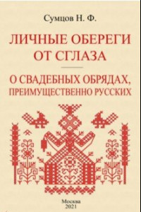 Книга Личные обереги от сглаза + О свадебных обрядах