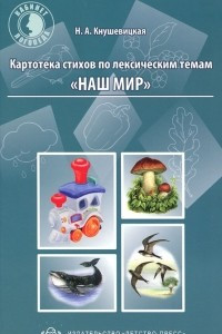 Книга Картотека стихов по лексическим темам 