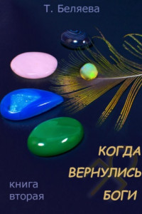 Книга Когда вернулись боги. Книга вторая